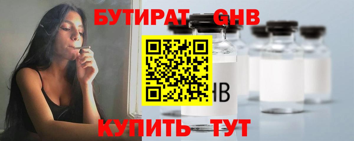 БУТИРАТ BDO Ессентуки