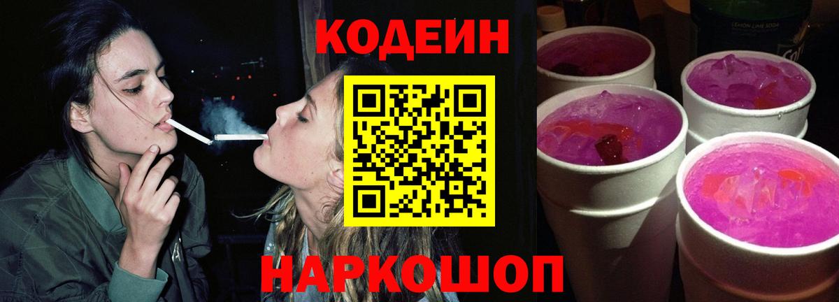 Кодеин Purple Drank  Вход с VPN  Ессентуки 